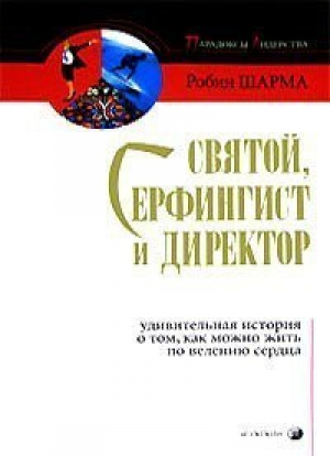 Святой Серфингист и Директор | Шарма - София - 9785955003009