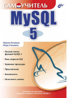 Самоучитель MySQL 5 CD | Кузнецов - Самоучитель - БХВ-Петербург - 9785941577545