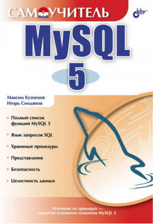 Самоучитель MySQL 5 CD | Кузнецов - Самоучитель - БХВ-Петербург - 9785941577545