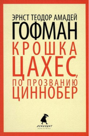 Крошка Цахес, по прозванию Циннобер | Гофман - Лениздат-классика - Лениздат - 9785905799501