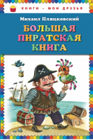 Большая пиратская книга | Пляцковский - Книги - мои друзья - Эксмо - 9785699609932