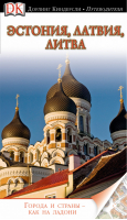 Эстония, Латвия, Литва Путеводитель | 
 - Дорлинг Киндерсли. Путеводители - Дорлинг Киндерсли - 9785271414473