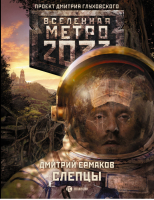 Метро 2033 Слепцы | Ермаков - Вселенная Метро 2033-2035 - АСТ - 9785170818808