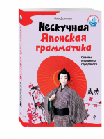 Нескучная японская грамматика Советы японского городового | Дьяконов - Язык без репетитора - Эксмо - 9785699671380