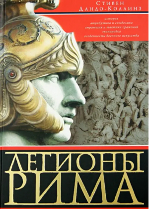 Легионы Рима Полная история всех легионов Римской империи | Дандо-Коллинз - Всемирная история - Центрполиграф - 9785227040053