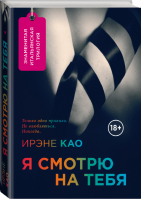 Я смотрю на тебя | Као - Итальянская трилогия. Я смотрю на тебя - Эксмо - 9785699811496