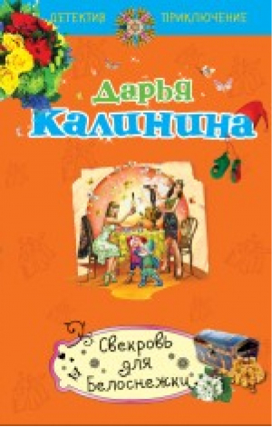 Свекровь для Белоснежки | Калинина - Детектив-приключение - Эксмо - 9785699805419