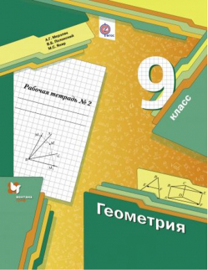 Геометрия 9 класс Рабочая тетрадь № 2 | Мерзляк - Алгоритм успеха - Вентана-Граф - 9785360062332