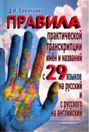 Правила практической транскрипции имен и названий с 29 языков на русский и с русского на английский | Ермолович - Аудитория - 9785990794313