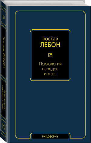 Психология народов и масс | Лебон - Философия – Neoclassic - АСТ - 9785170987894