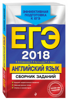 ЕГЭ 2018 Английский язык Сборник заданий | Сафонова - ЕГЭ 2018 - Эксмо - 9785699977581