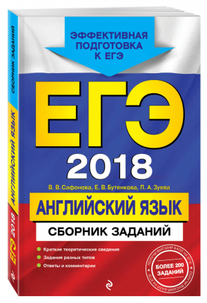 ЕГЭ 2018 Английский язык Сборник заданий | Сафонова - ЕГЭ 2018 - Эксмо - 9785699977581