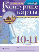 География 10-11 классы Контурные карты | Приваловский - Атласы, контурные карты - Дрофа - 9785358207035