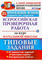 Русский язык 25 вариантов Всероссийская проверочная работа (ВПР) за курс начальной школы | Волкова - Всероссийская проверочная работа (ВПР) - Экзамен - 9785377135005