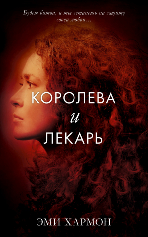 Королева и лекарь | Хармон - Романы Эми Хармон - Клевер - 9785001155713