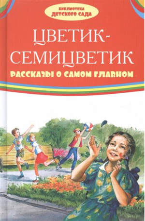 Цветик-семицветик Рассказы о самом главном | Катаев и др. - Библиотека детского сада - Оникс - 9785445106975