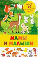 Мамы и малыши - Панорамка с многоразовыми наклейками - Стрекоза - 9785995138570
