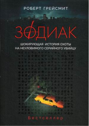 Зодиак Шокирующая история охоты на неуловимого убийцу | Грейсмит - Темная сторона - Рипол Классик - 9785386125882