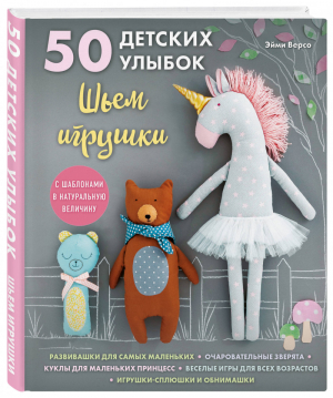 50 детских улыбок. Шьем игрушки. С шаблонами в натуральную величину | Версо Амэ - Подарочные издания. Рукоделие - Эксмо - 9785041104306