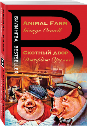 Скотный двор Animal Farm | Оруэлл - Билингва - Эксмо - 9785041164355
