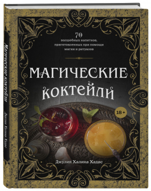 Магические коктейли. 70 волшебных напитков, приготовленных при помощи магии и ритуалов. | Хадас Джулия Халина - Вина и напитки мира - ХлебСоль (Эксмо) - 9785041177720