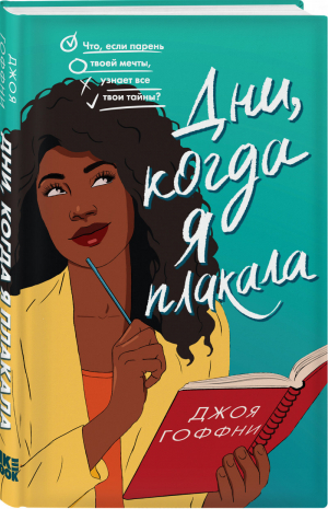 Дни, когда я плакала | Гоффни - Young Adult. Миллион способов влюбиться - Like Book (Эксмо) - 9785041568429