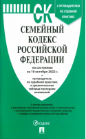 Семейный кодекс РФ по состоянию на 10.10.2022 с таблицей изменений - Проспект - 9785392376872