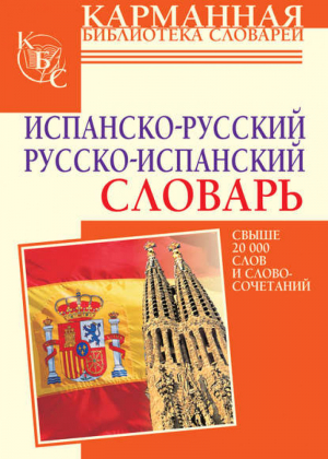 Испанско-русский, русско-испанский словарь | Платонова - Карманная библиотека - АСТ - 9785170608652