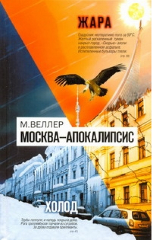 Москва-Апокалипсис | Веллер - Москва - Апокалипсис - АСТ - 9785170696963