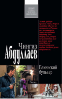 Бакинский бульвар | Абдуллаев - Современный русский шпионский роман - Эксмо - 9785699483761