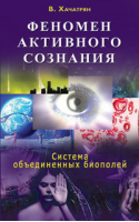 Феномен активного сознания Система объединенных биополей | Хачатрян - Диля - 9785423600815