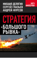 Стратегия «большего рывка» | Делягин Михаил Геннадьевич Глазьев Сергей Юрьевич Фурсов Андрей - Меч Империи - Алгоритм - 9785443805436