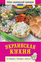 Украинская кухня | Семенова - Азбука национальной кулинарии - Рипол Классик - 9785386069490
