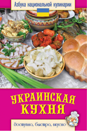 Украинская кухня | Семенова - Азбука национальной кулинарии - Рипол Классик - 9785386069490