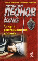 Смерть расписывается кровью | Леонов - МУРу - 100 лет - Эксмо - 9785699726271