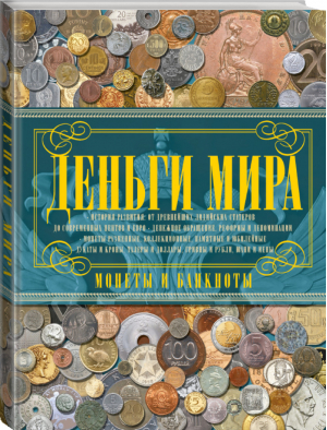 Деньги мира Монеты и банкноты | Кошевар - Деньги мира - АСТ - 9785170865017