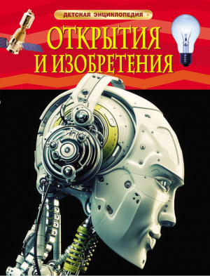 Открытия и изобретения | Гришечкин (пер.) - Детская энциклопедия - Росмэн - 9785353068693