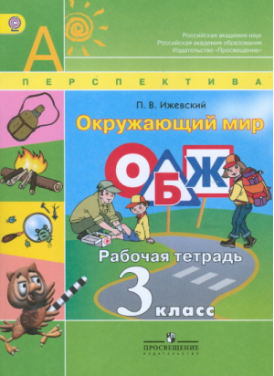 Окружающий мир ОБЖ 3 класс Рабочая тетрадь | Ижевский - Школа России / Перспектива - Просвещение - 9785090349871