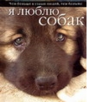 Я люблю собак | Федин - Добрая книга - АСТ - 5170298811
