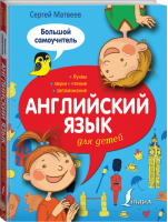 Английский язык для детей Большой самоучитель | Матвеев - Большой самоучитель для детей - АСТ - 9785170909322