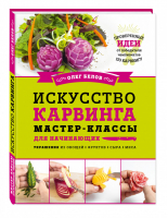 Искусство карвинга Мастер-классы для начинающих | Белов - Кулинарное открытие - Эксмо - 9785699830145