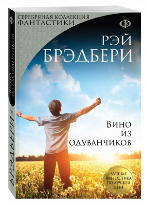 Вино из одуванчиков | Брэдбери - Лучшая фантастика по лучшей цене (обложка) - Эксмо - 9785040885619