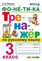Русский язык 3 класс Фонетика Тренажер | Птухина - Тренажер - Экзамен - 9785377129936