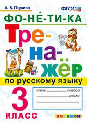 Русский язык 3 класс Фонетика Тренажер | Птухина - Тренажер - Экзамен - 9785377129936
