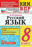 Русский язык 8 класс Контрольно-измерительные материалы | Никулина - КИМ - Экзамен - 9785377132677