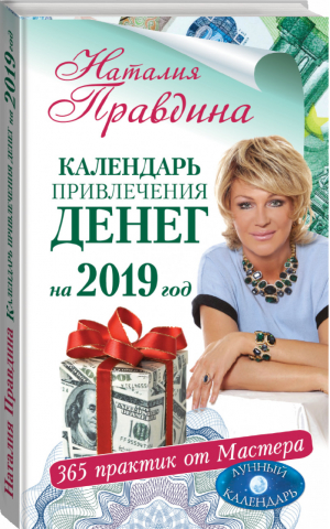 Календарь привлечения денег на 2019 год 365 практик от Мастера Лунный календарь | Правдина - Совет на каждый день от Натальи Правдиной - АСТ - 9785171099046