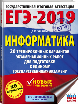 ЕГЭ-2019 Информатика 20 тренировочных вариантов экзаменационных работ для подготовки | Ушаков - ЕГЭ 2019 - АСТ - 9785171082390