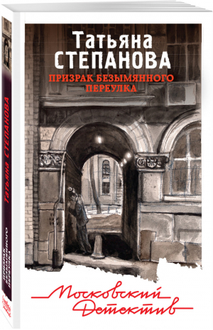 Призрак Безымянного переулка | Степанова - Московский детектив - Эксмо - 9785040964116