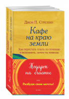 Подарок на счастье от Джона Стрелеки | Стрелеки - Бомбора (Эксмо) - 9785041002183