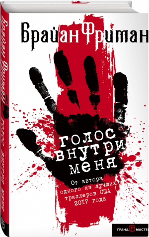 Голос внутри меня | Фриман - Детектив и психолог расследуют - ГрандМастер - 9785040979387